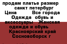 продам платье,размер 42-44,санкт-петербург › Цена ­ 350 - Все города Одежда, обувь и аксессуары » Женская одежда и обувь   . Красноярский край,Сосновоборск г.